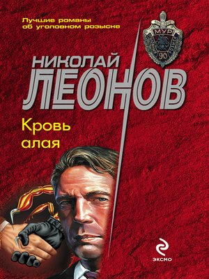 cover image of Кровь алая